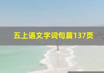 五上语文字词句篇137页