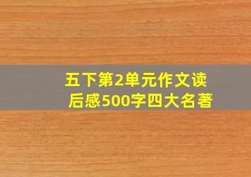 五下第2单元作文读后感500字四大名著