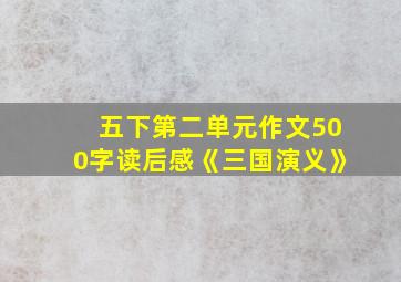 五下第二单元作文500字读后感《三国演义》