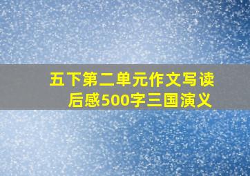 五下第二单元作文写读后感500字三国演义