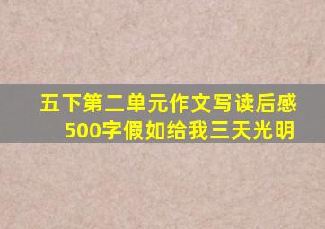 五下第二单元作文写读后感500字假如给我三天光明