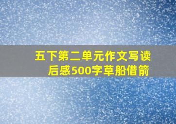 五下第二单元作文写读后感500字草船借箭