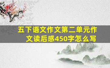 五下语文作文第二单元作文读后感450字怎么写