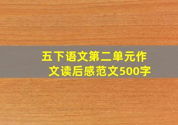 五下语文第二单元作文读后感范文500字