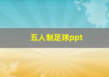 五人制足球ppt