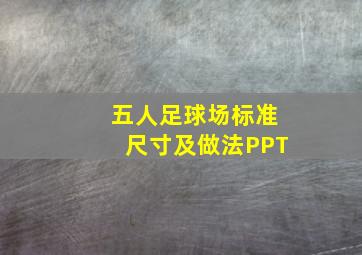 五人足球场标准尺寸及做法PPT