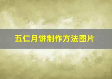 五仁月饼制作方法图片