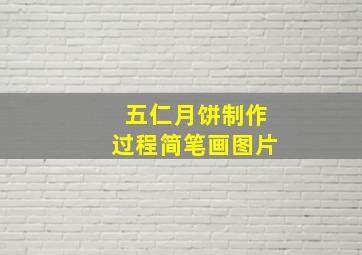 五仁月饼制作过程简笔画图片