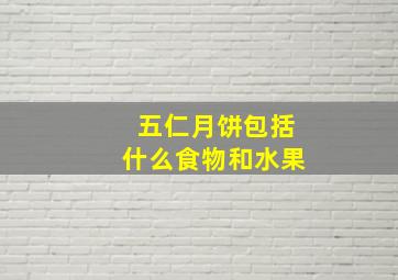 五仁月饼包括什么食物和水果