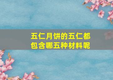 五仁月饼的五仁都包含哪五种材料呢