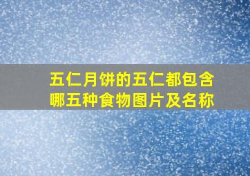 五仁月饼的五仁都包含哪五种食物图片及名称