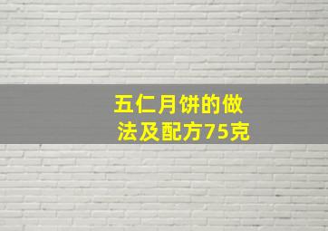 五仁月饼的做法及配方75克