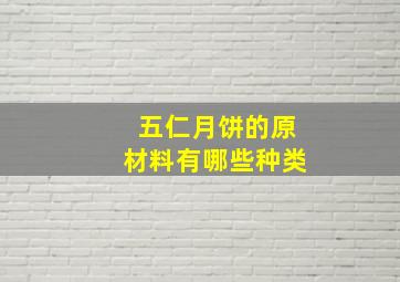 五仁月饼的原材料有哪些种类