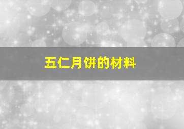 五仁月饼的材料