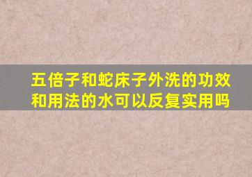 五倍子和蛇床子外洗的功效和用法的水可以反复实用吗