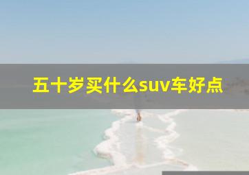 五十岁买什么suv车好点