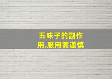 五味子的副作用,服用需谨慎