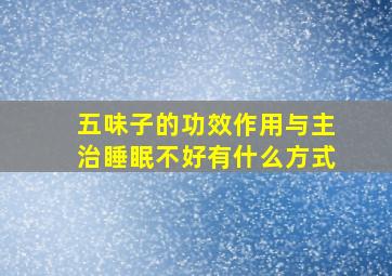 五味子的功效作用与主治睡眠不好有什么方式