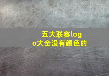 五大联赛logo大全没有颜色的