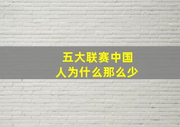 五大联赛中国人为什么那么少