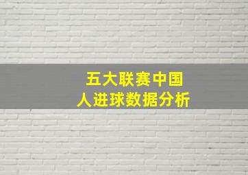 五大联赛中国人进球数据分析