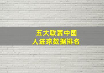 五大联赛中国人进球数据排名