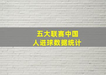 五大联赛中国人进球数据统计