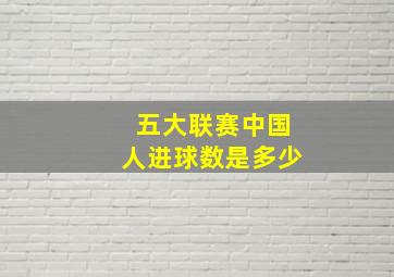 五大联赛中国人进球数是多少