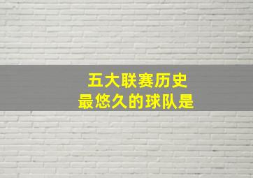 五大联赛历史最悠久的球队是