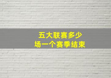 五大联赛多少场一个赛季结束