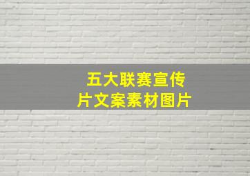 五大联赛宣传片文案素材图片