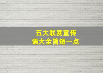 五大联赛宣传语大全简短一点