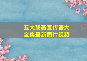 五大联赛宣传语大全集最新图片视频