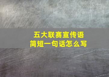 五大联赛宣传语简短一句话怎么写