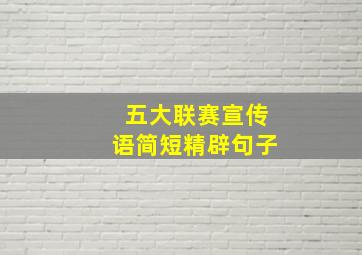 五大联赛宣传语简短精辟句子