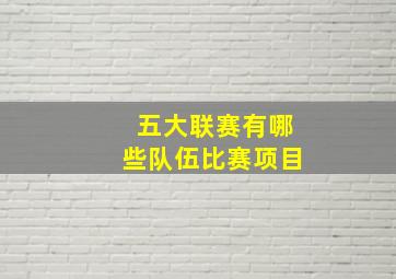 五大联赛有哪些队伍比赛项目