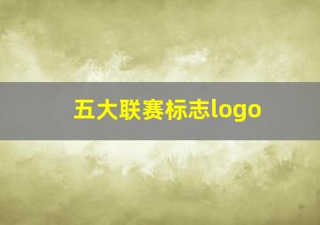 五大联赛标志logo