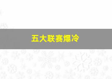 五大联赛爆冷