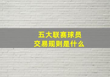 五大联赛球员交易规则是什么