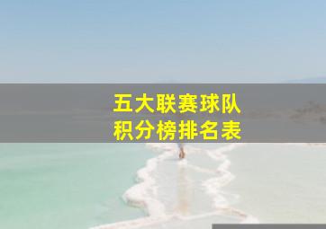 五大联赛球队积分榜排名表