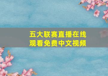 五大联赛直播在线观看免费中文视频