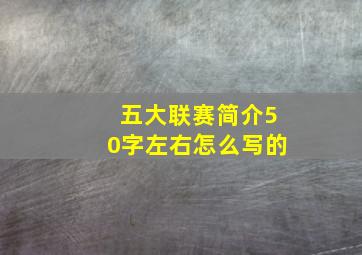 五大联赛简介50字左右怎么写的