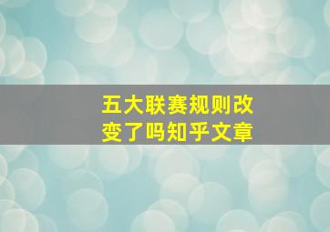 五大联赛规则改变了吗知乎文章