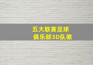 五大联赛足球俱乐部3D队徽