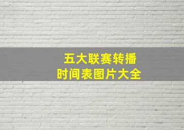 五大联赛转播时间表图片大全