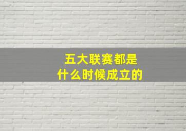 五大联赛都是什么时候成立的