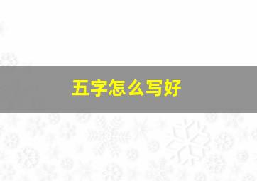 五字怎么写好