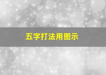 五字打法用图示