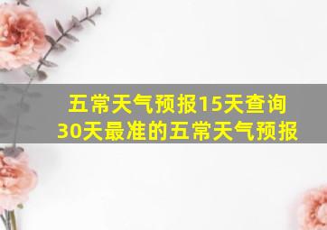 五常天气预报15天查询30天最准的五常天气预报