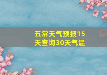 五常天气预报15天查询30天气温